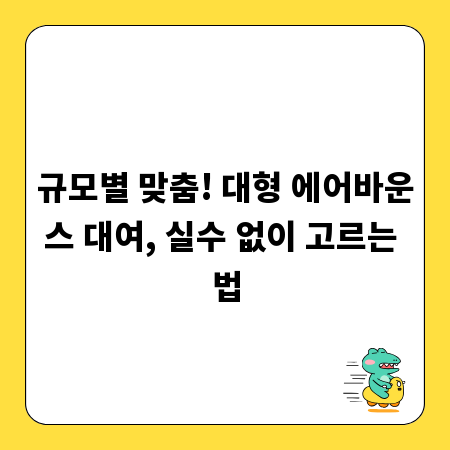 규모별 맞춤! 대형 에어바운스 대여, 실수 없이 고르는 법