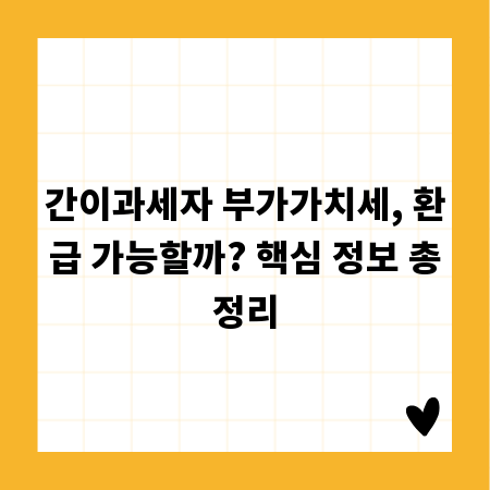 간이과세자 부가가치세, 환급 가능할까? 핵심 정보 총정리