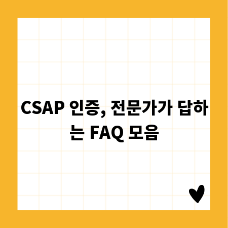 CSAP 인증, 전문가가 답하는 FAQ 모음