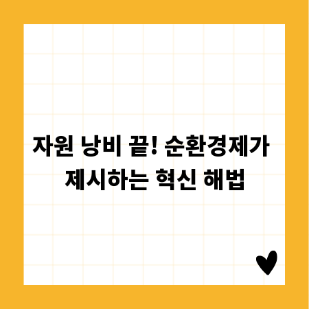 자원 낭비 끝! 순환경제가 제시하는 혁신 해법