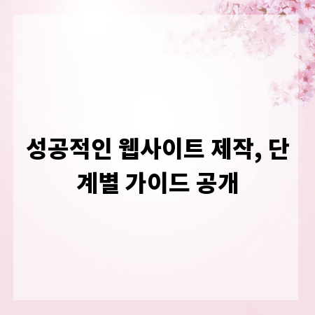 성공적인 웹사이트 제작, 단계별 가이드 공개