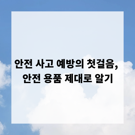 안전 사고 예방의 첫걸음, 안전 용품 제대로 알기