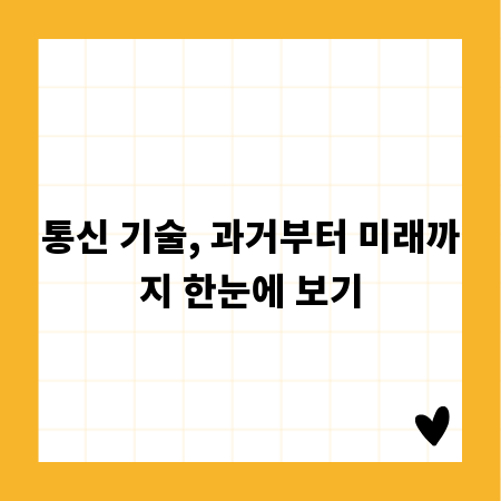 통신 기술, 과거부터 미래까지 한눈에 보기