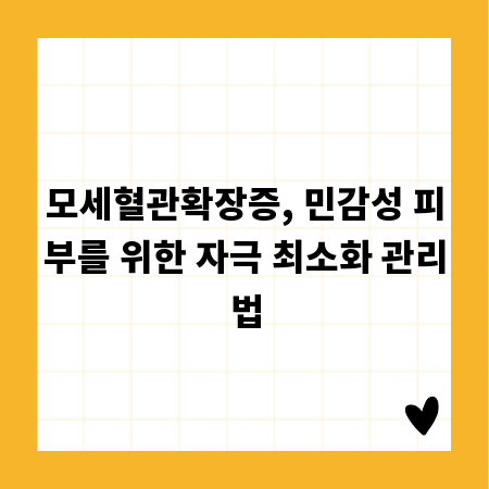 모세혈관확장증, 민감성 피부를 위한 자극 최소화 관리법