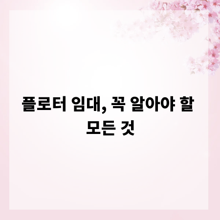 플로터 임대, 꼭 알아야 할 모든 것