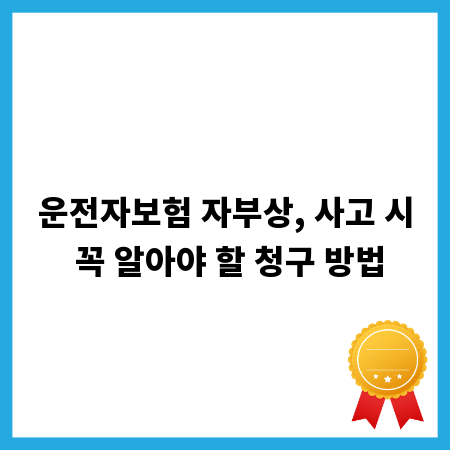 운전자보험 자부상, 사고 시 꼭 알아야 할 청구 방법