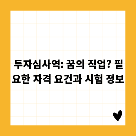 투자심사역: 꿈의 직업? 필요한 자격 요건과 시험 정보