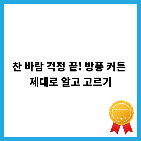 찬 바람 걱정 끝! 방풍 커튼 제대로 알고 고르기