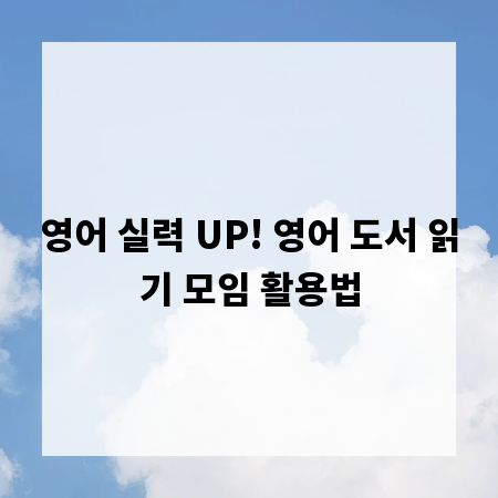 영어 실력 UP! 영어 도서 읽기 모임 활용법