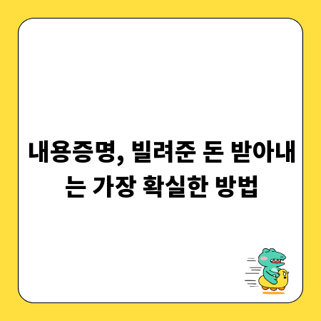 내용증명, 빌려준 돈 받아내는 가장 확실한 방법