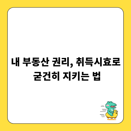 내 부동산 권리, 취득시효로 굳건히 지키는 법