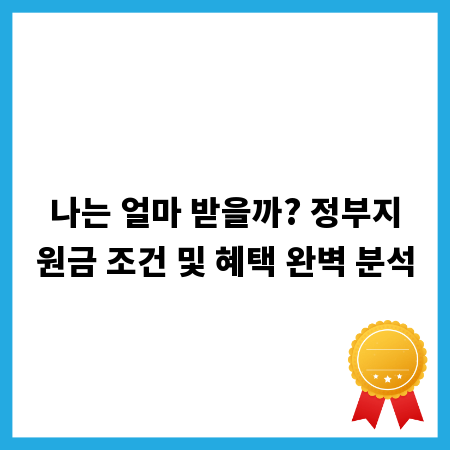나는 얼마 받을까? 정부지원금 조건 및 혜택 완벽 분석