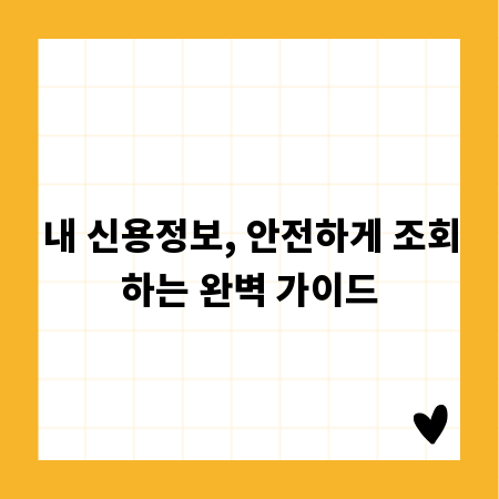 내 신용정보, 안전하게 조회하는 완벽 가이드