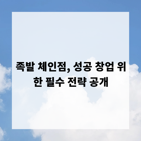 족발 체인점, 성공 창업 위한 필수 전략 공개
