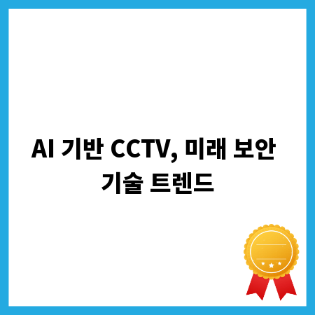 AI 기반 CCTV, 미래 보안 기술 트렌드