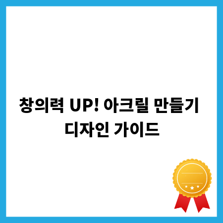 창의력 UP! 아크릴 만들기 디자인 가이드