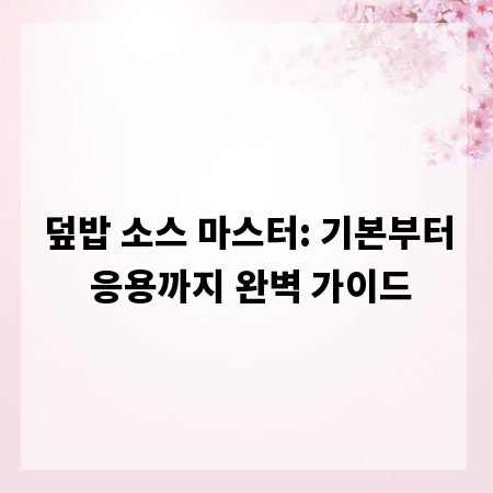 덮밥 소스 마스터: 기본부터 응용까지 완벽 가이드