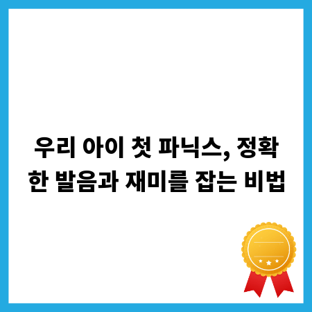 우리 아이 첫 파닉스, 정확한 발음과 재미를 잡는 비법