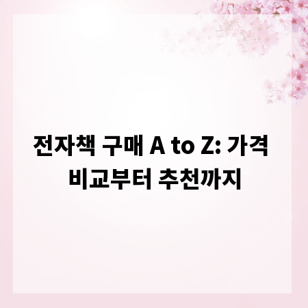 전자책 구매 A to Z: 가격 비교부터 추천까지