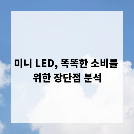 미니 LED, 똑똑한 소비를 위한 장단점 분석