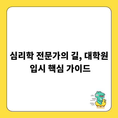 심리학 전문가의 길, 대학원 입시 핵심 가이드