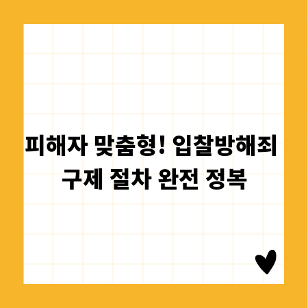 피해자 맞춤형! 입찰방해죄 구제 절차 완전 정복