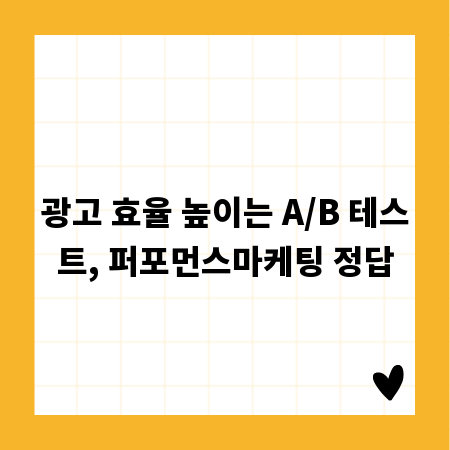 광고 효율 높이는 A/B 테스트, 퍼포먼스마케팅 정답