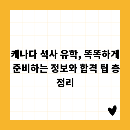 캐나다 석사 유학, 똑똑하게 준비하는 정보와 합격 팁 총정리