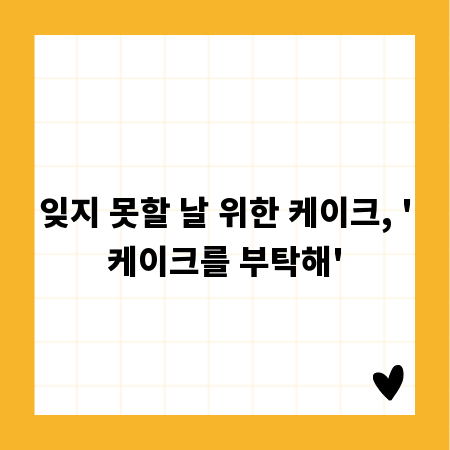 잊지 못할 날 위한 케이크, '케이크를 부탁해'