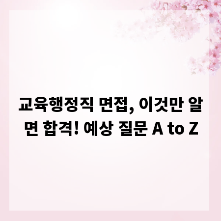 교육행정직 면접, 이것만 알면 합격! 예상 질문 A to Z