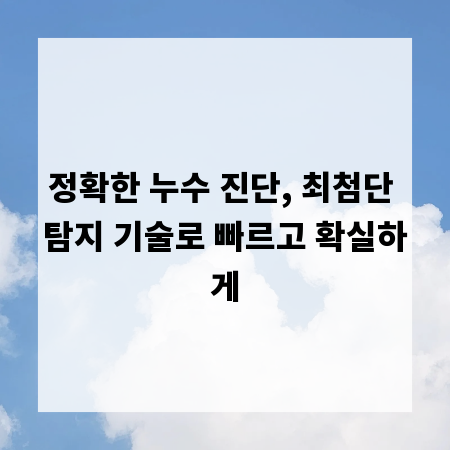 정확한 누수 진단, 최첨단 탐지 기술로 빠르고 확실하게