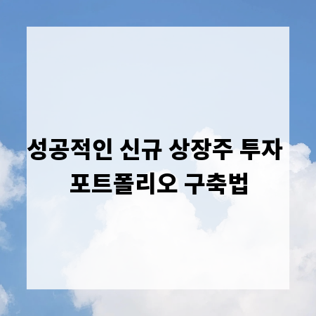 성공적인 신규 상장주 투자 포트폴리오 구축법
