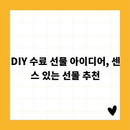 DIY 수료 선물 아이디어, 센스 있는 선물 추천