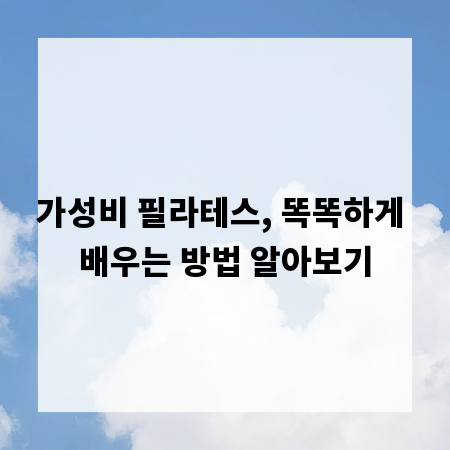 가성비 필라테스, 똑똑하게 배우는 방법 알아보기