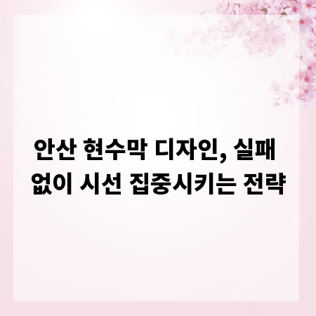 안산 현수막 디자인, 실패 없이 시선 집중시키는 전략