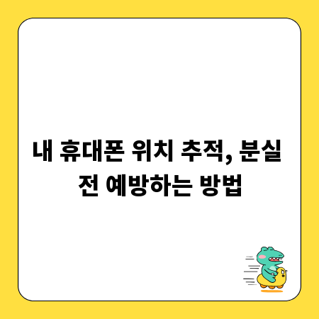 내 휴대폰 위치 추적, 분실 전 예방하는 방법