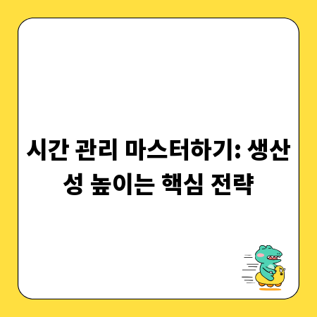 시간 관리 마스터하기: 생산성 높이는 핵심 전략