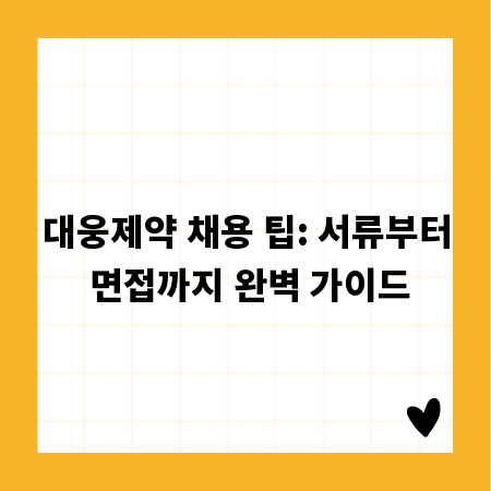 대웅제약 채용 팁: 서류부터 면접까지 완벽 가이드