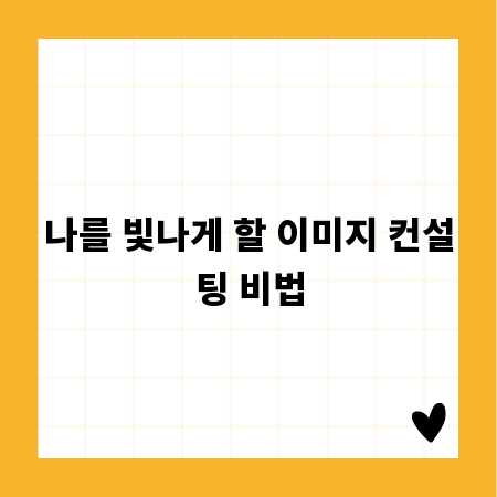 나를 빛나게 할 이미지 컨설팅 비법