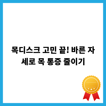 목디스크 고민 끝! 바른 자세로 목 통증 줄이기