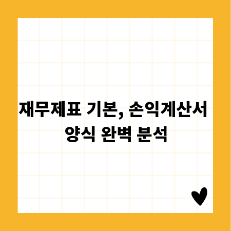 재무제표 기본, 손익계산서 양식 완벽 분석
