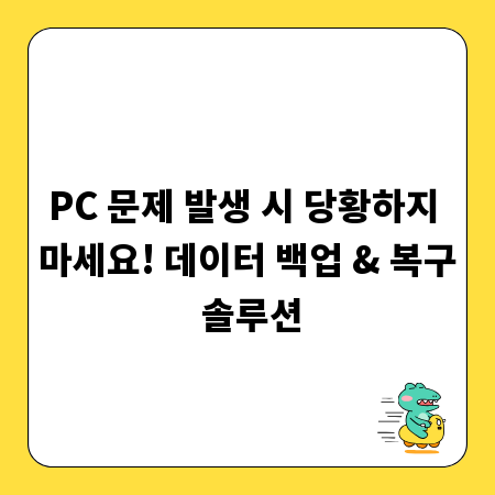 PC 문제 발생 시 당황하지 마세요! 데이터 백업 & 복구 솔루션