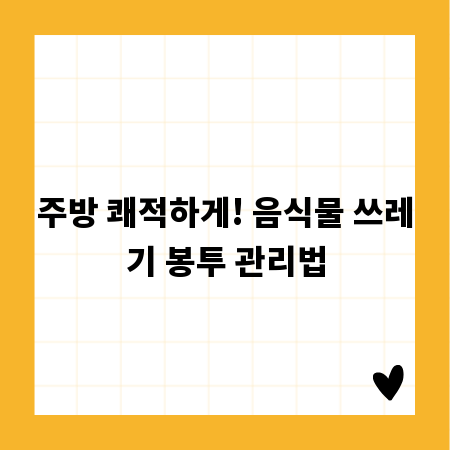 주방 쾌적하게! 음식물 쓰레기 봉투 관리법