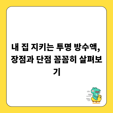 내 집 지키는 투명 방수액, 장점과 단점 꼼꼼히 살펴보기