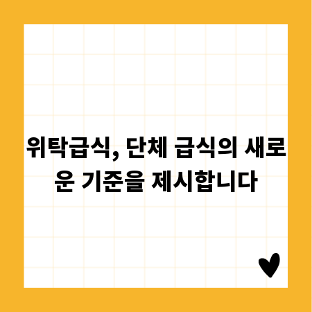 위탁급식, 단체 급식의 새로운 기준을 제시합니다