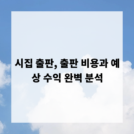 시집 출판, 출판 비용과 예상 수익 완벽 분석