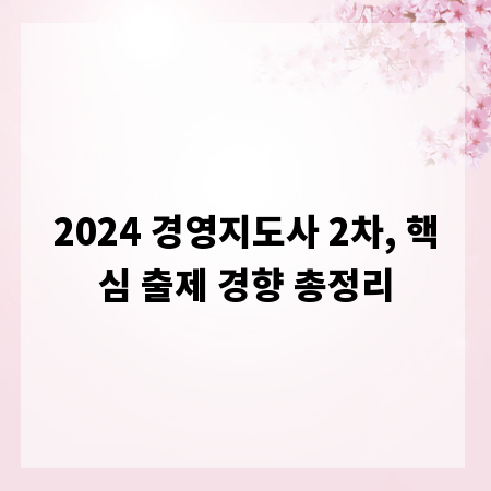 2024 경영지도사 2차, 핵심 출제 경향 총정리
