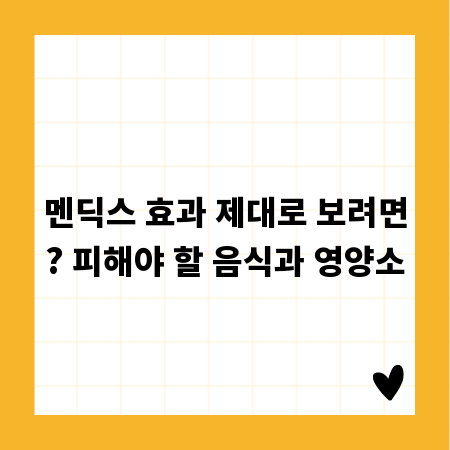 멘딕스 효과 제대로 보려면? 피해야 할 음식과 영양소