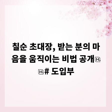칠순 초대장, 받는 분의 마음을 움직이는 비법 공개

# 도입부