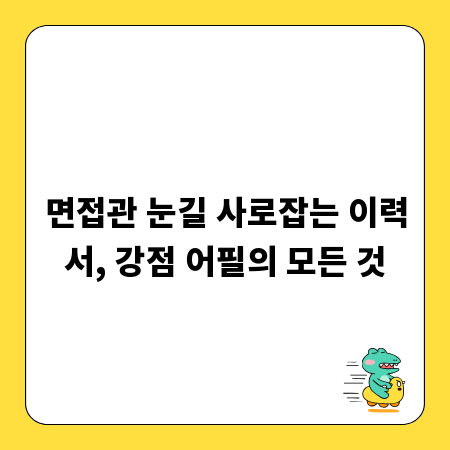 면접관 눈길 사로잡는 이력서, 강점 어필의 모든 것